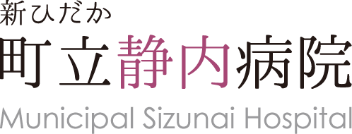 新ひだか町立静内病院