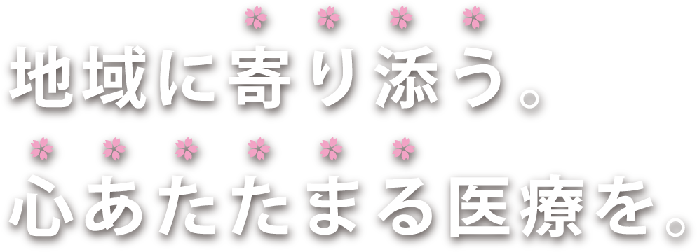 地域に寄り添う。心あたたまる医療を。