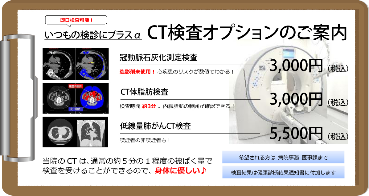 いつもの検診にプラスα！CT検査オプションのご案内