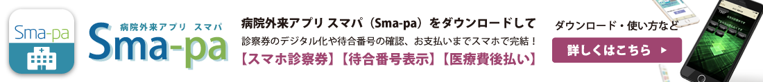 病院外来アプリ スマパ