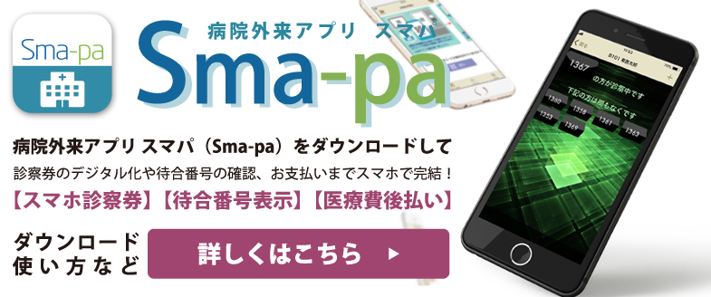 病院外来アプリ スマパ