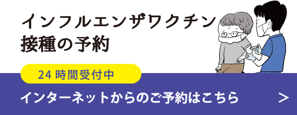 インフルエンザワクチン接種-WEB予約