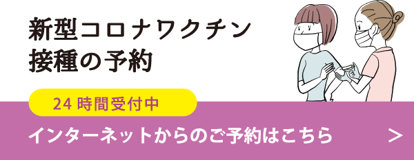 新型コロナワクチン接種-WEB予約